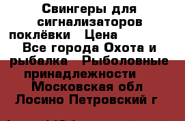 Свингеры для сигнализаторов поклёвки › Цена ­ 10 000 - Все города Охота и рыбалка » Рыболовные принадлежности   . Московская обл.,Лосино-Петровский г.